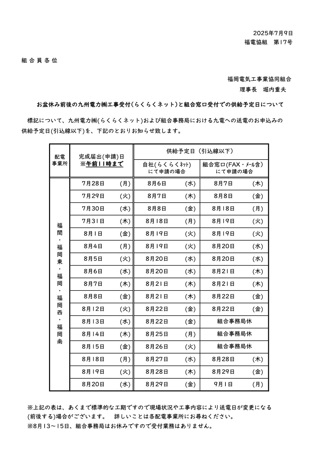 お盆休み前後の九州電力低圧契約の供給予定日と組合窓口業務受付について